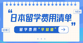 集贤日本留学费用清单