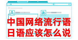 集贤去日本留学，怎么教日本人说中国网络流行语？