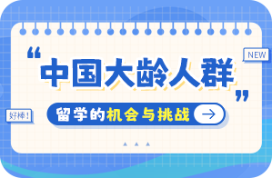 集贤中国大龄人群出国留学：机会与挑战